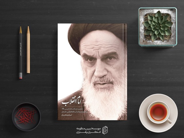 امام انقلاب1